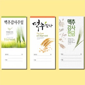 153mat 절기봉투 맥추헌금봉투 3종, 진흥 3053, 100매