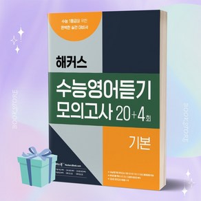 해커스 수능영어듣기 모의고사 20+4회 기본 //사은품 증정