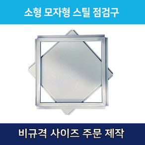 개폐형 소형 모자형 스틸 점검구 600 천장점검용 EGI 점검구 갈바 점검구 모자형점검구