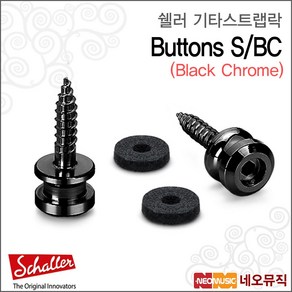 쉘러스트랩락 Lock Buttons S/BC / 블랙크롬 / 3.5mm, 쉘러 BUTTONS S/BC_P6, 1개