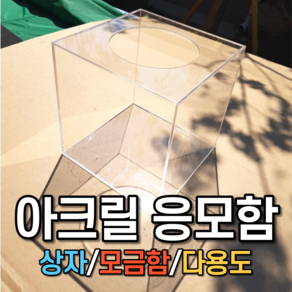 아크릴 상자 케이스 응모함 선거함 모금함 투표함전시, 5T, 170w x 170d x 170h