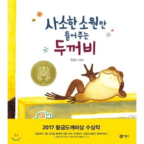 사소한 소원만 들어주는 두꺼비, 전금자 글그림, 비룡소