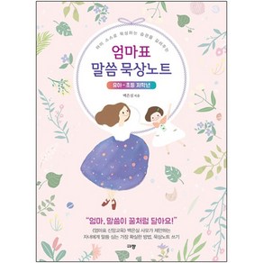 엄마표 말씀 묵상노트 유아-초등저학년 백은실 규장 (매일 하나님과 말씀으로 대화하기)