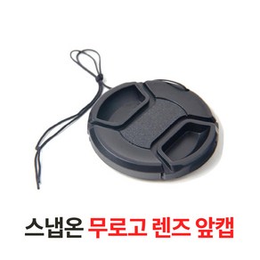 스냅온 무로고 렌즈캡 캐논 소니 니콘 카메라 DSLR