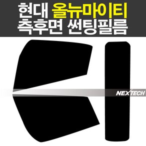 오토맥스 올뉴마이티 열차단 썬팅필름 NEXTECH 썬팅지, 측후면세트15%, 현대