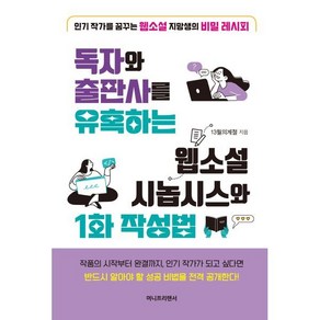 독자와 출판사를 유혹하는 웹소설 시놉시스와 1화 작성법:인기 작가를 꿈꾸는 웹소설 지망생의 비밀 레시피, 13월의계절, 머니프리랜서