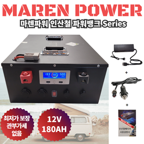 [마렌파워] 파워뱅크 인산철 캠핑 보조 배터리 대용량 고출력 캠핑용 낚시 차박 12V 시거잭 사은품, 12V 180AH 마렌, 1개