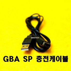 [일팔팔]닌텐도 GBA SP 게임보이어드밴스 SP 충전용 케이블 110CM