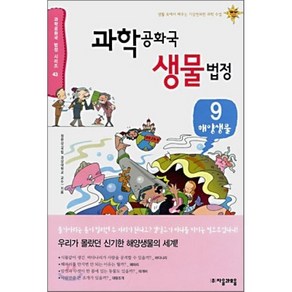 과학 공화국 생물 법정 9 : 해양생물, 정완상 저, 자음과모음