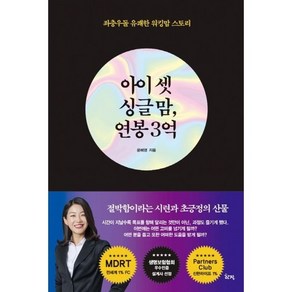 아이 셋 싱글맘 연봉 3억:좌충우돌 유쾌한 워킹맘 스토리, 윤혜영, 한결도서출판