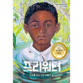 프리워터 : 자유를 찾는 모든 이들의 꿈, 밝은미래