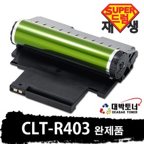 CLT-R406 삼성 슈퍼재생드럼 CLT-R403 CLT-R404 CLT-R405 CLT-R406, 1개, 05_CLT-R403 완제품