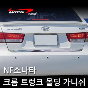 레이스텍 차종별 크롬 트렁크 몰딩 가니쉬 스티커 트렁크라인, A05. NF소나타, 1개