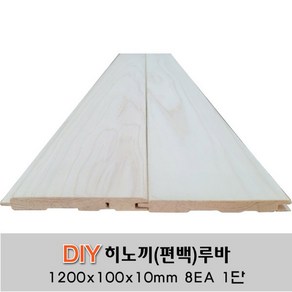 히노끼(편백)무절 루바 1200x100x10mm 8EA 1단, 8개