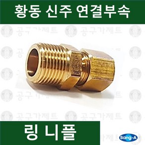 상아뉴매틱 황동피팅 신주연결부속 배관자재 링니플