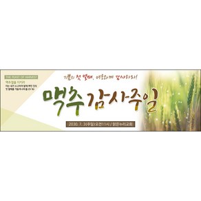 [맑은누리디자인] 맥추감사주일 현수막 005-(130x40cm) [주문제작] 감사 기도 예배 찬양 행사 맥추절 교회 현수막제작