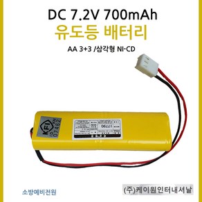 케이원/유도등배터리/700mAh7.2V/AA3+3/삼각형, 1개