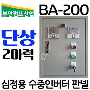 펌프샵 부안펌프산업 BA-200 심정용콘트롤판넬 단상 2마력 기동콘덴서내장형 심정용수중펌프용 컨트롤박스 지하수펌프 자동컨트롤박스 기동박스 상하자동콘트롤박스 콘트롤박스, BA-200(단상 2마력 상 자동 컨트롤박스), 1개