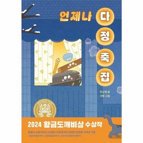 웅진북센 언제나 다정 죽집 2024 황금도깨비상 수상작 - 일공일삼 113