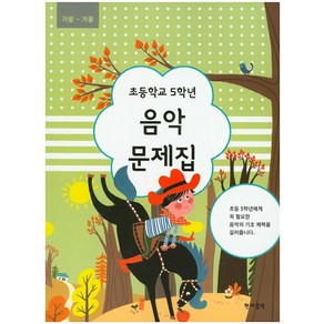 초등학교 5학년 음악 문제집(가을~겨울), 현대음악, 초등5학년