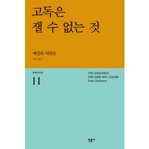 고독은 잴 수 없는 것, 민음사, <에밀리 디킨슨> 저/<강은교> 역