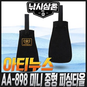 아티누스 AA-898 미니 중형 피싱타올 낚시삼촌