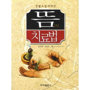 경혈요법에 의한뜸 치료법, 아이템북스, 김두원 저