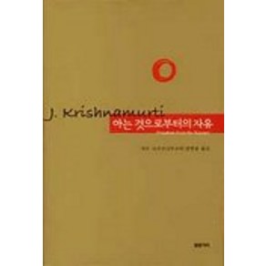 아는 것으로부터의 자유, 물병자리, 지두 크리슈나무르티