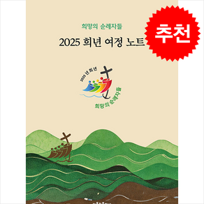 희년 여정 노트(2025):희망의 순례자들, 가톨릭출판사, 가톨릭출판사 편집부