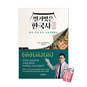 벌거벗은 한국사 : 영웅편 최태성 책 + 사은품 제공
