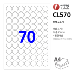 아이라벨 CL570-100장 원70칸(7x10) 흰색모조 지름25mm 원형라벨 - 비트몰 iLabels 라벨프라자