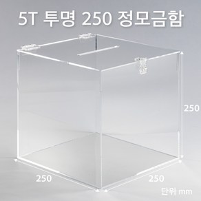 조이사인 정사각 모금함 투표함 아크릴상자 매장/진열용품, 정모금함 250*250/5T 투명 [J2505DT]