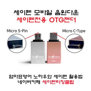 세이펜전용 OTG젠더 / (5핀/C타입)타입선택, 5핀, 1개