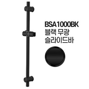 샤워기 거치대 슬라이드바 행거 헤드걸이 샤워기, 1개, BSA1000BK 블랙 슬라이드바