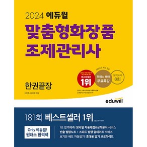 맞춤형화장품 조제관리사 한권끝장 에듀윌 2024