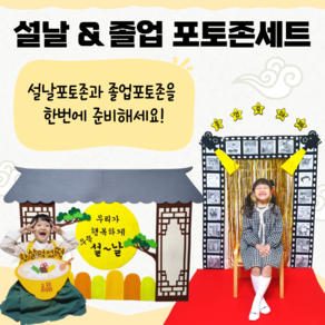 [아슬샵]설날&졸업 포토존세트 환경구성, 설날+수료버전