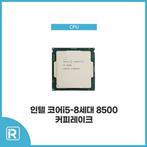 인텔 i5 8500 CPU 8세대 커피레이크