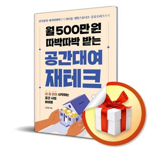 월 500만 원 따박따박 받는 공간대여 재테크 (이엔제이 전용 사 은 품 증 정)