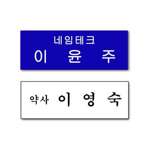 아크릴명찰 두줄 직책 명찰 회사 병원 플라스틱 명찰 옷핀 집게형 주문제작