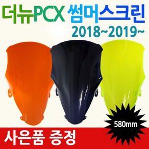 PCX썸머스크린 더뉴PCX스크린 PCX튜닝스크린 PCX쉴드 PCX형광스크린 PCX윈드쉴드 올뉴PCX스크린 바람막이 PCX튜닝파츠 PCX윈도우 PCX부품 PCX부속 PCX드레스업쉴드, 더뉴 썸머오렌지+혼다엠3, 더뉴PCX썸머스크린(2019~), 1개