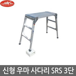 서울금속 신형 우마 사다리 알루미늄 SRS 400x900, 1개