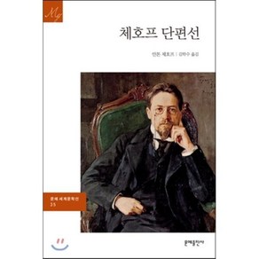 체호프 단편선, 문예출판사, 안톤 체호프 저/김학수 역