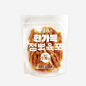 펫블리스 한가득 점보육포 실속포장500g 1kg 강아지간식, 1개, 500g, 펫블리스 한가득 점보육포 실속포장 치킨고구마500g