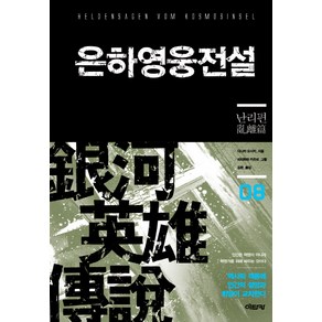 은하영웅전설. 8: 난리편, 이타카, 다나카 요시키 저/미치하라 카츠미 그림/김완 역