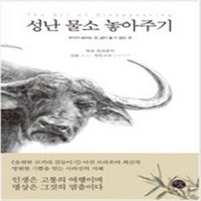 성난 물소 놓아주기 / 아잔 브람 공감의기쁨