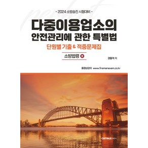 2024 다중이용업소의 안전관리에 관한 특별법 단원별 기출적중문제집:소방승진 시험대비