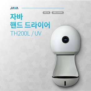 자바 핸드드라이어 TH200L 손건조기 초고속 핸드드라이기