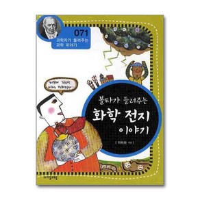 [제이북스] 볼타가 들려주는 화학 전지 이야기 (개정판) (과학자가 들려주는 과학이야기 71), 자음과모음