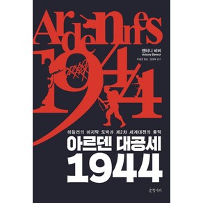 아르덴 대공세 1944:히틀러의 마지막 도박과 제2차 세계대전의 종막, 글항아리, 앤터니 비버