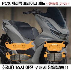 PCX 세라믹 브레이크 패드 21년이상 ABS 프론트패드 리어패드, 전면(앞바퀴), 1세트